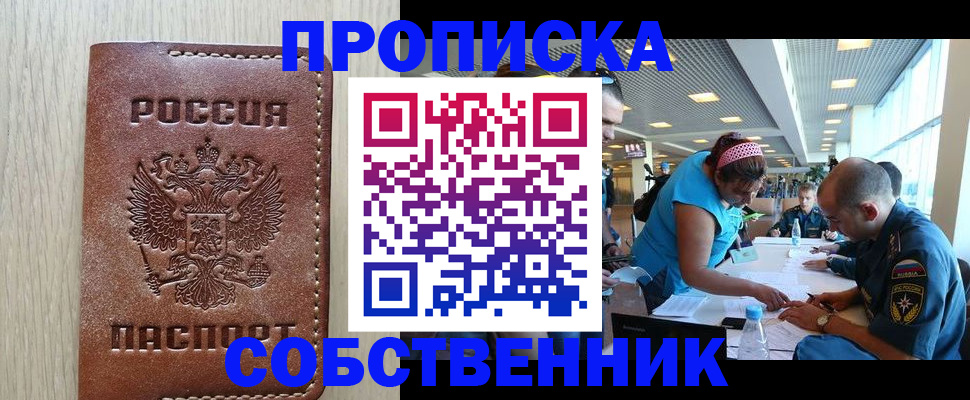 прописка законно в Белорецке